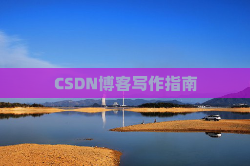 CSDN博客写作指南
