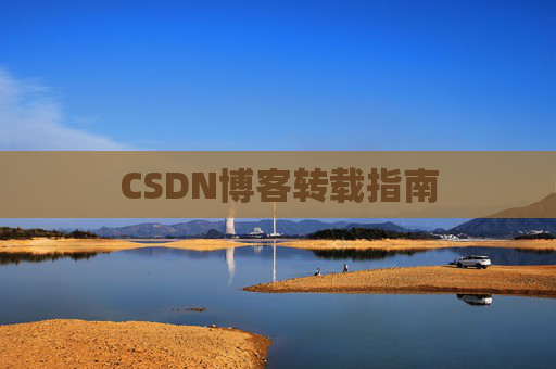 CSDN博客转载指南