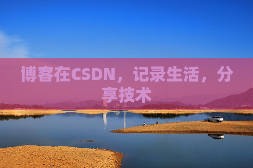 博客在CSDN，记录生活，分享技术
