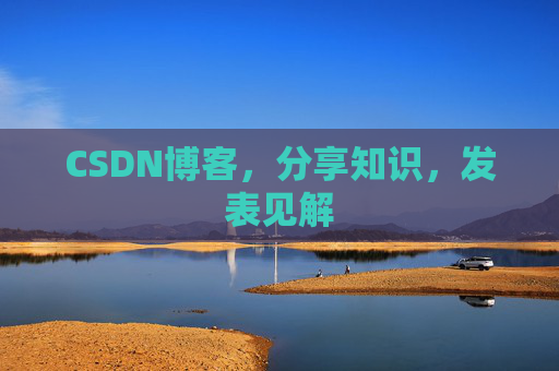 CSDN博客，分享知识，发表见解