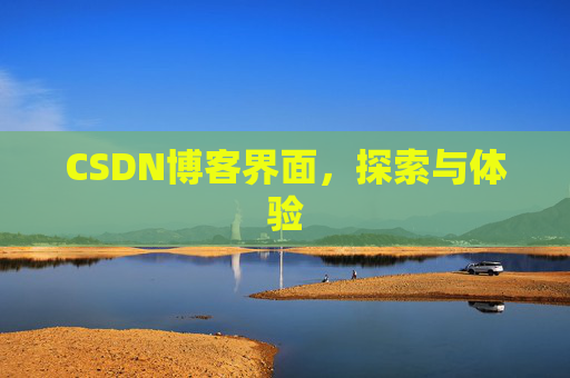 CSDN博客界面，探索与体验