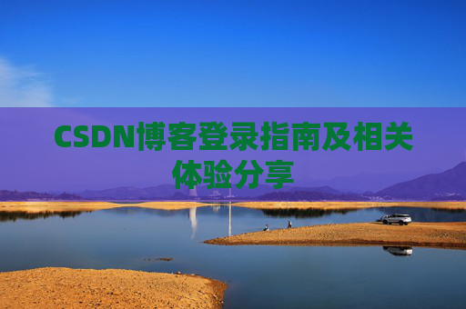 CSDN博客登录指南及相关体验分享