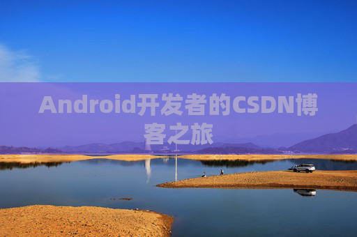 Android开发者的CSDN博客之旅